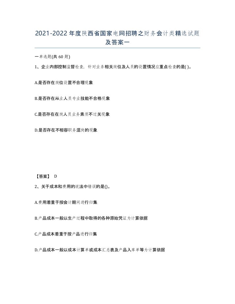 2021-2022年度陕西省国家电网招聘之财务会计类试题及答案一