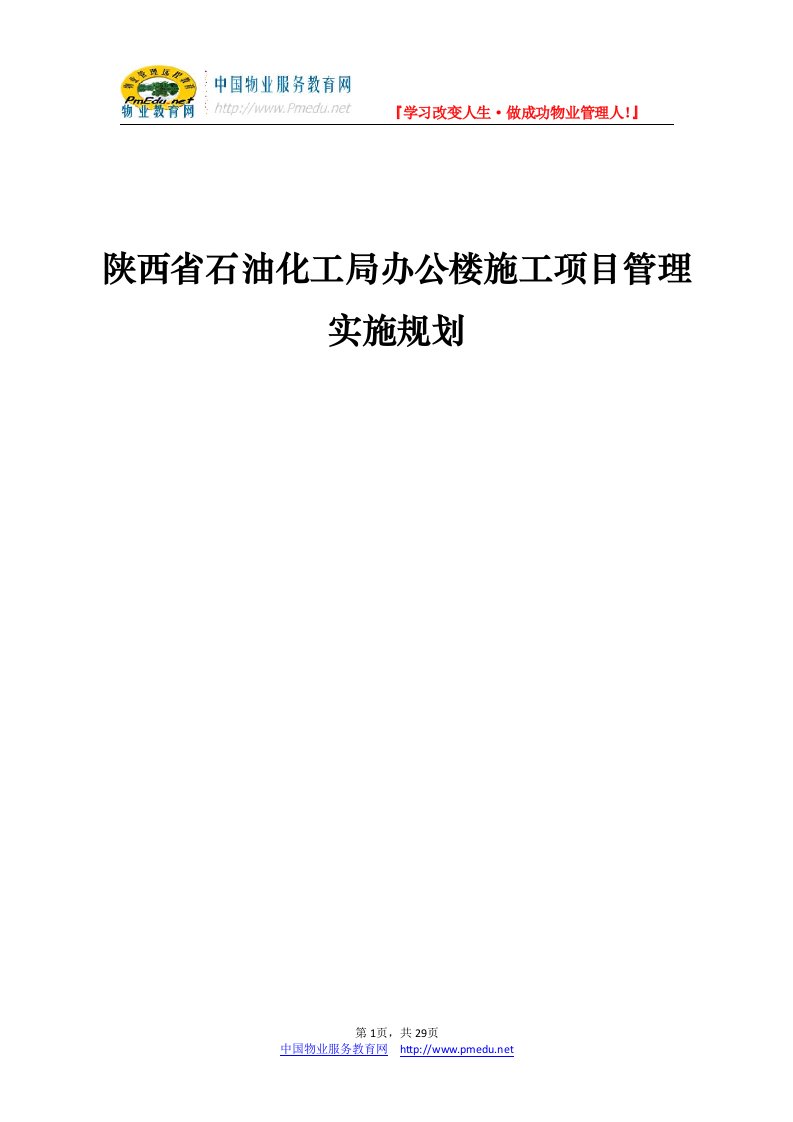 陕西省石油化工局办公楼施工项目管理实施规划