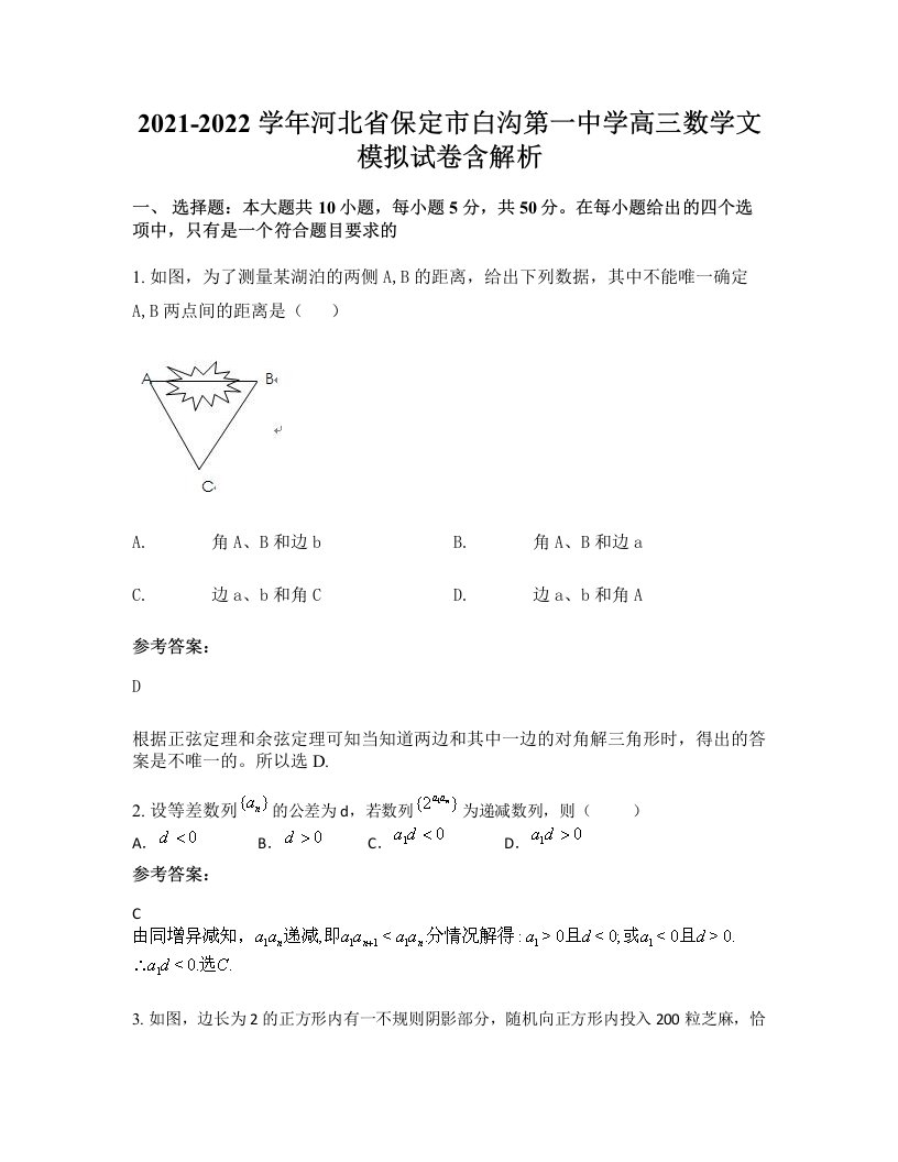 2021-2022学年河北省保定市白沟第一中学高三数学文模拟试卷含解析