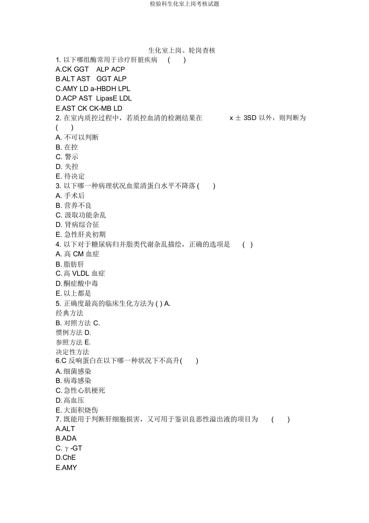 检验科生化室上岗考核试题