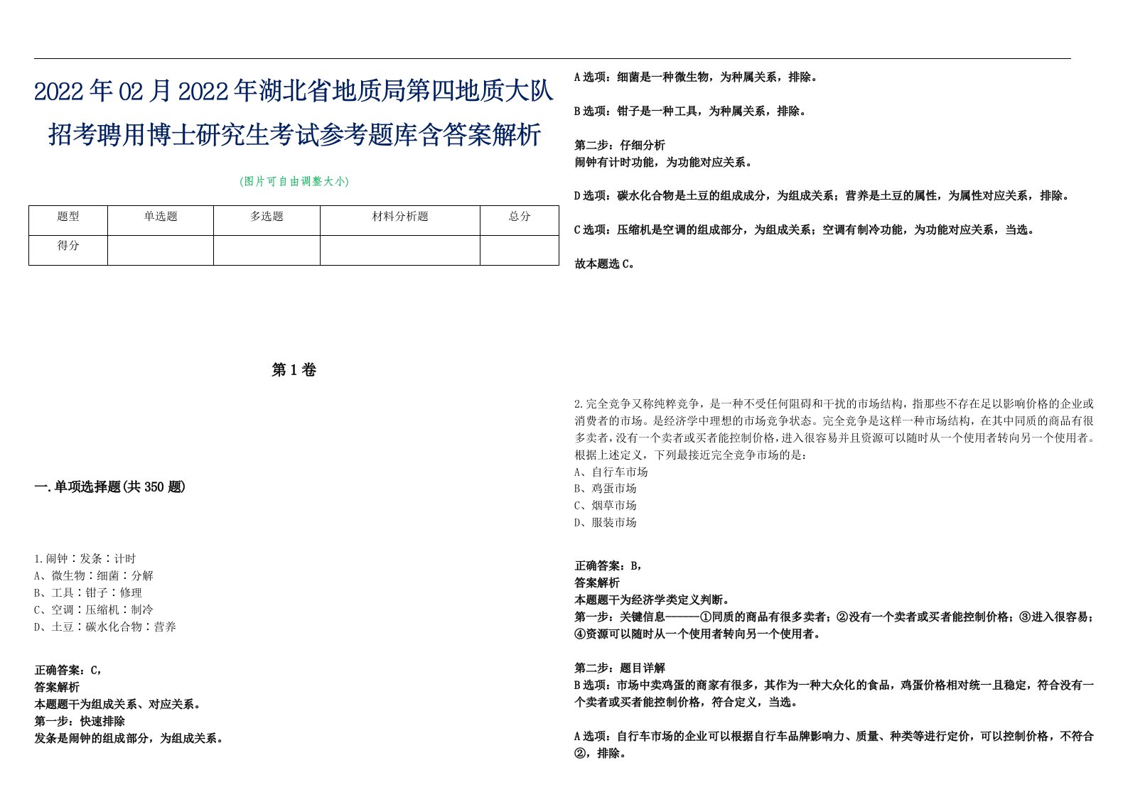 2022年02月2022年湖北省地质局第四地质大队招考聘用博士研究生考试参考题库含答案解析