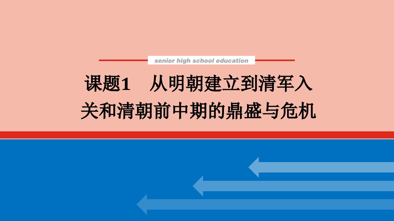 2022届新教材高考历史一轮复习第四单元明清中国版图的奠定与面临的挑战4.1从明朝建立到清军入关和清朝前中期的鼎盛与危机课件新人教版