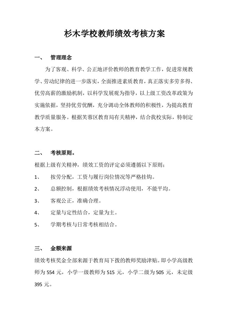 精选杉木学校教师绩效考核方案