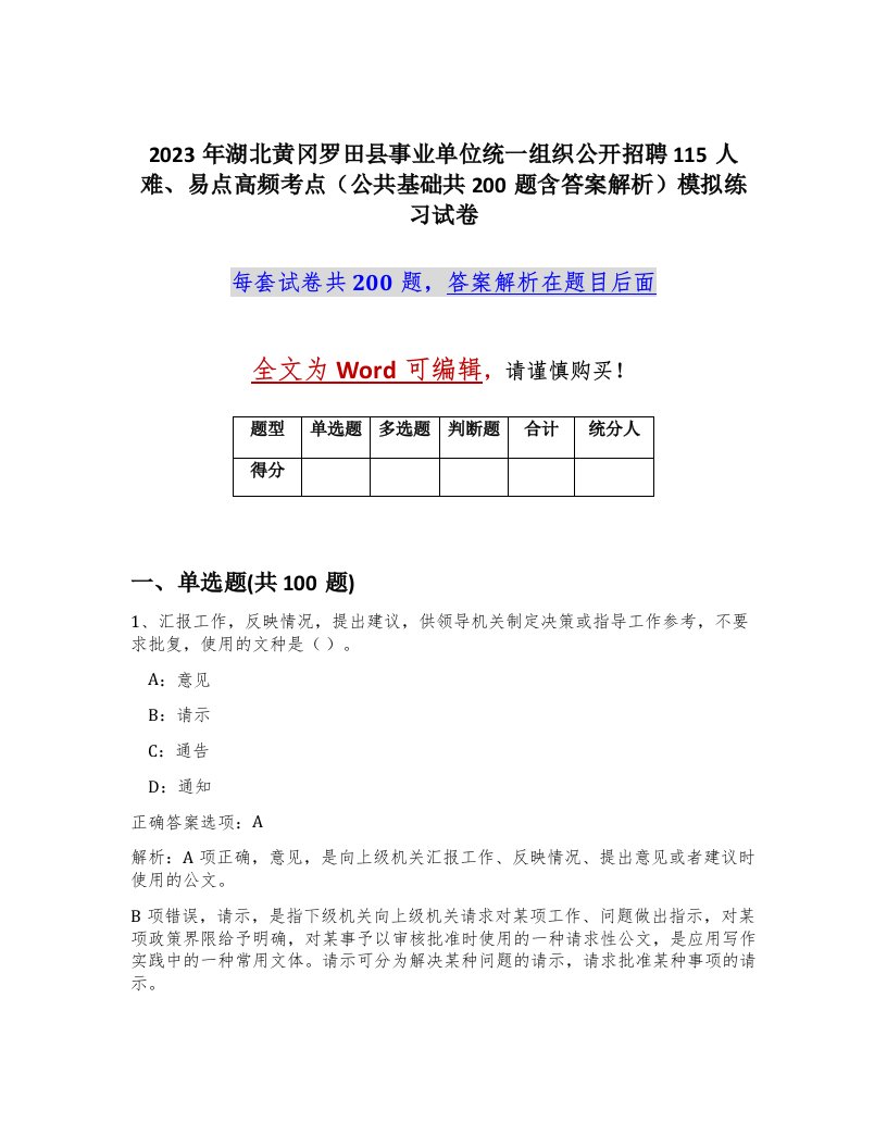 2023年湖北黄冈罗田县事业单位统一组织公开招聘115人难易点高频考点公共基础共200题含答案解析模拟练习试卷