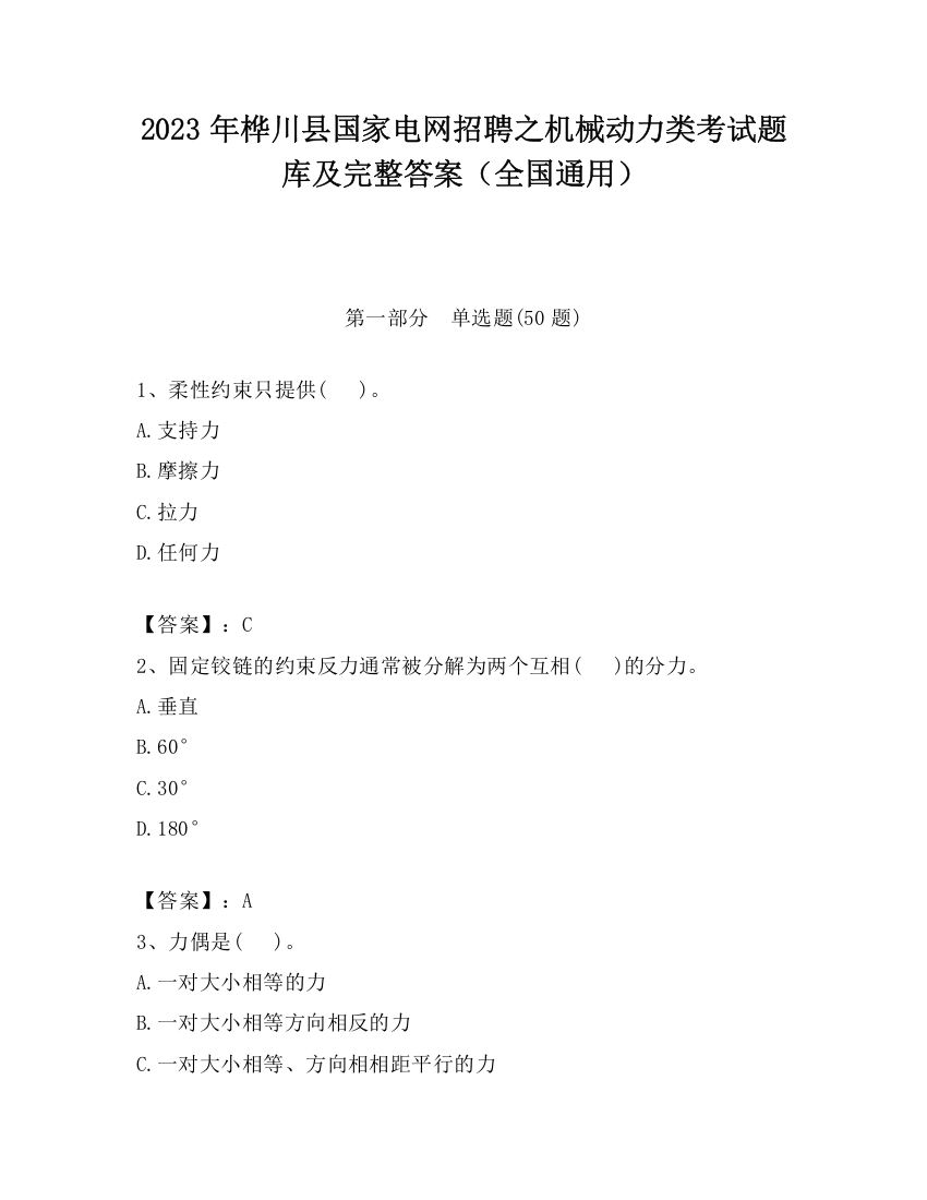 2023年桦川县国家电网招聘之机械动力类考试题库及完整答案（全国通用）