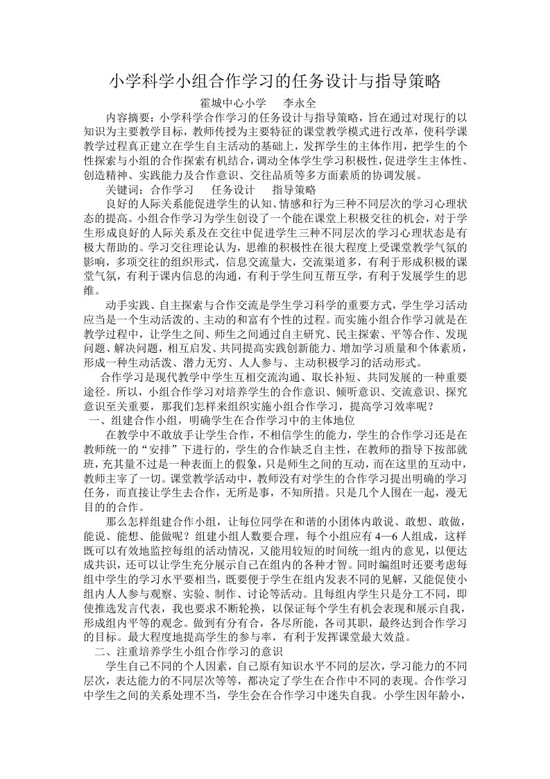 小学科学小组合作学习的任务设计与指导策略