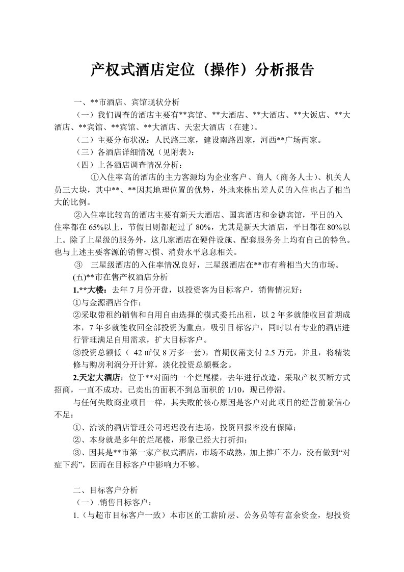 产权式酒店定位操作分析报告(DOC6)(1)