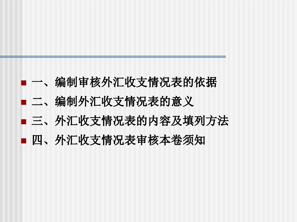 企业财务外汇收支情况表编制方法下载