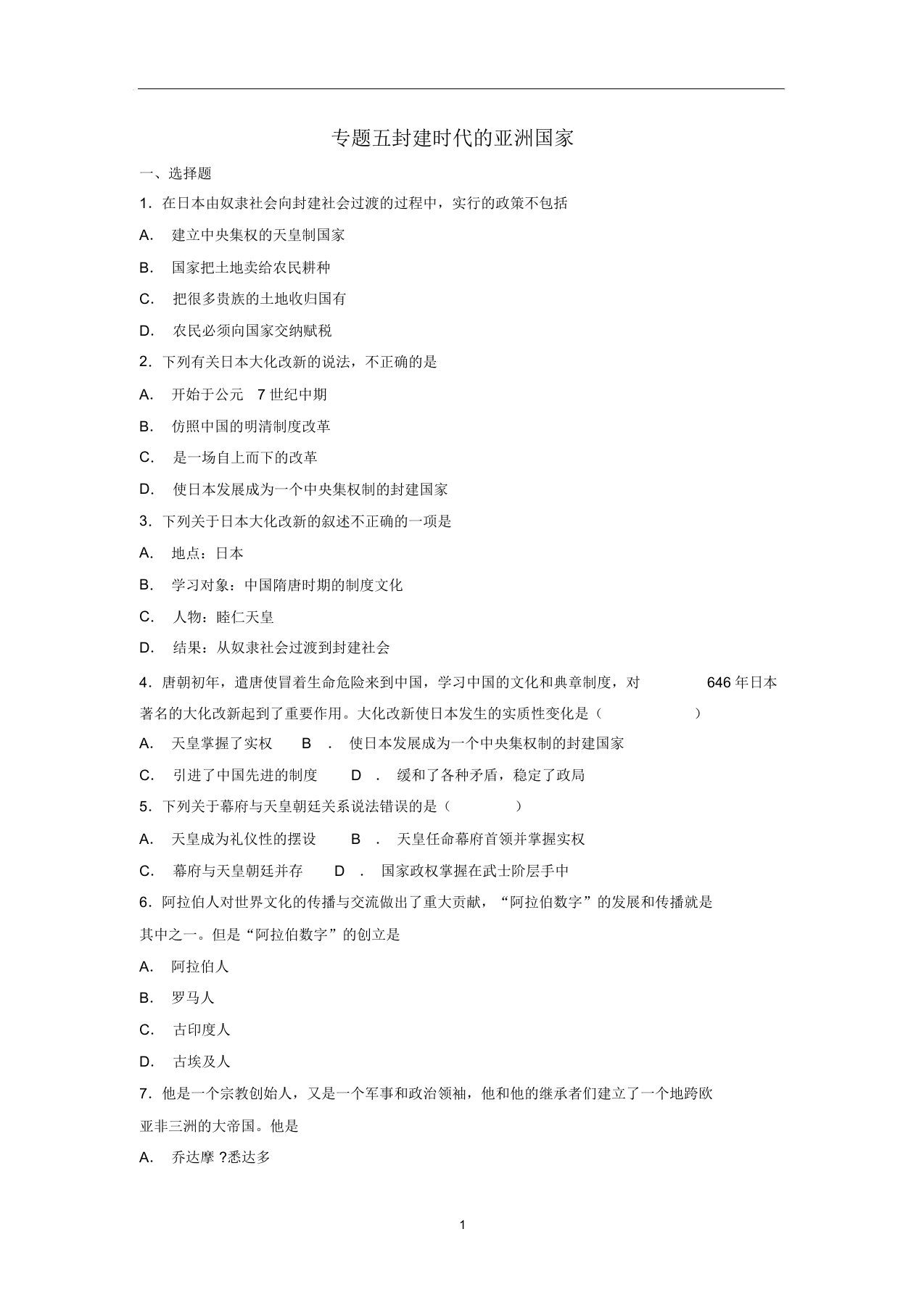 历史九年级上复习专题五封建时代的亚洲国家(第四单元第11、12课)练习(含解析)新人教版