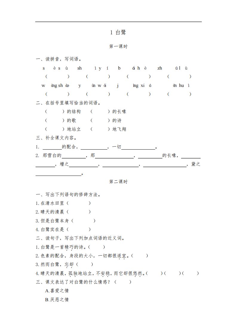 小学语文五年级上册《白鹭》课后练习题