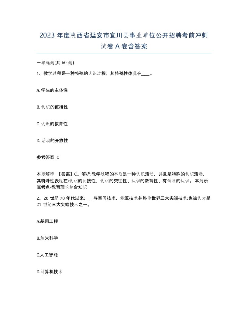 2023年度陕西省延安市宜川县事业单位公开招聘考前冲刺试卷A卷含答案