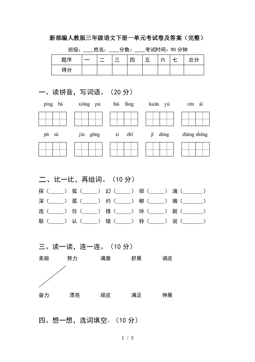 新部编人教版三年级语文下册一单元考试卷及答案(完整)