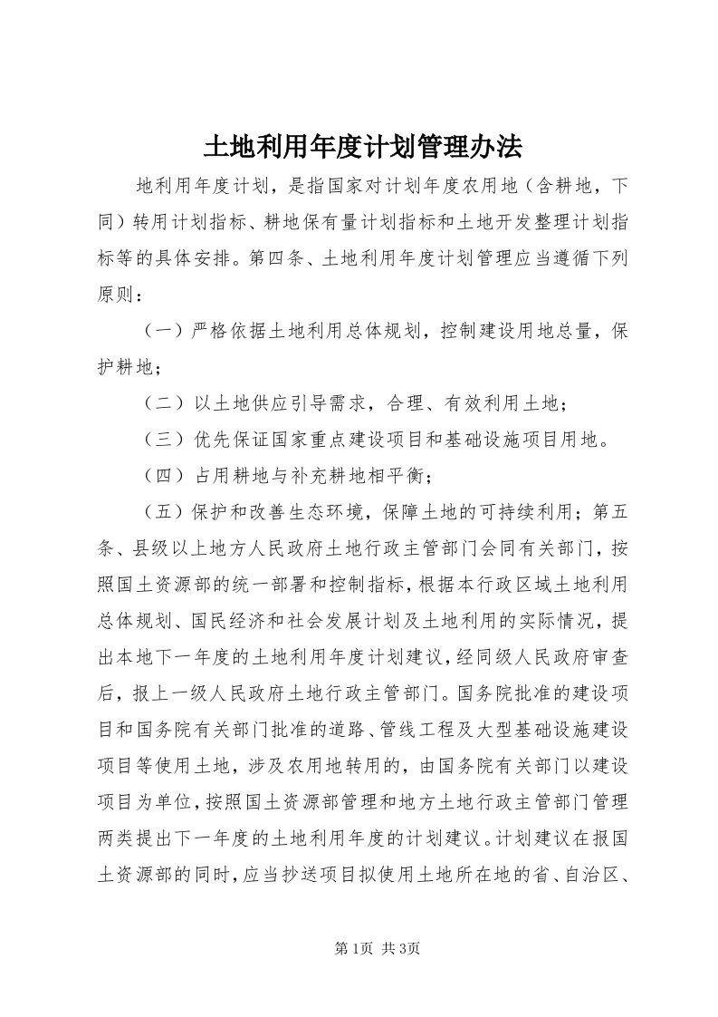 6土地利用年度计划管理办法