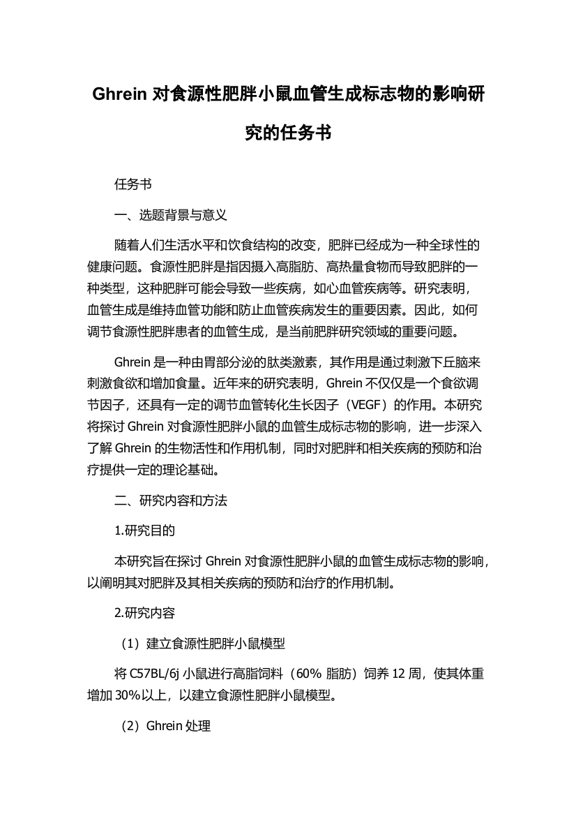 Ghrein对食源性肥胖小鼠血管生成标志物的影响研究的任务书