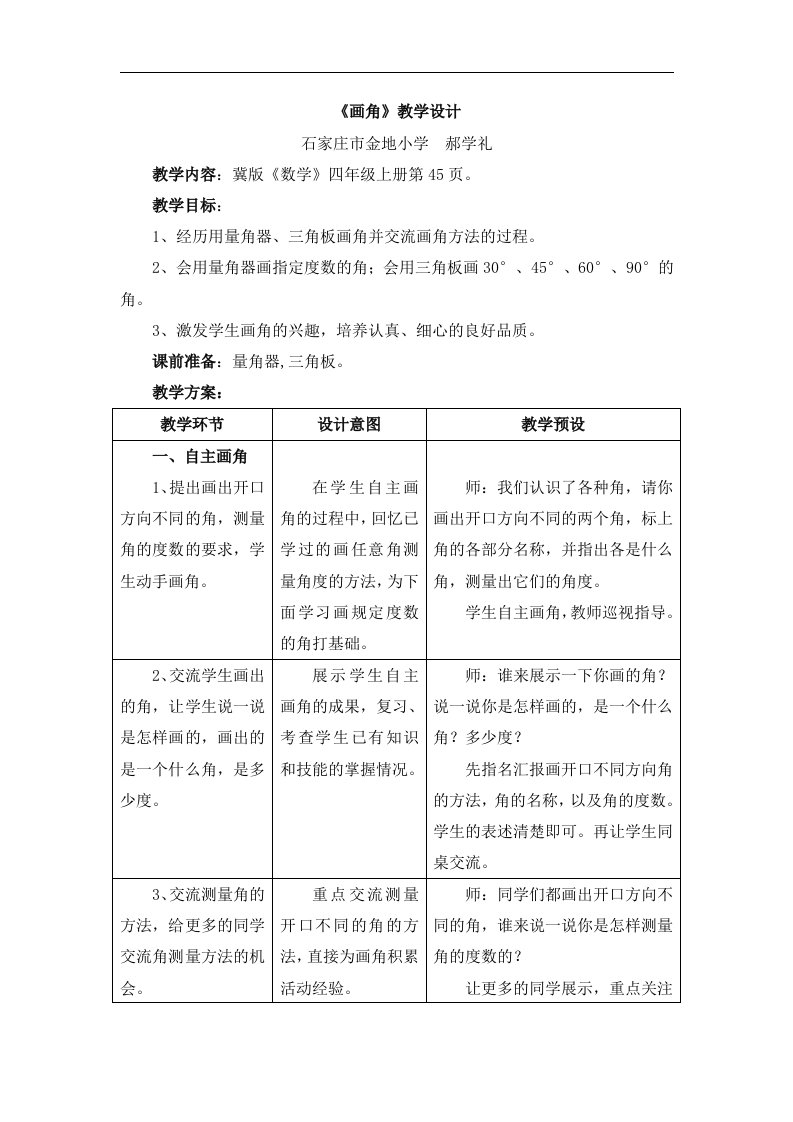 2016冀教版数学四年级上册第4单元《线和角》（画角）教学设计