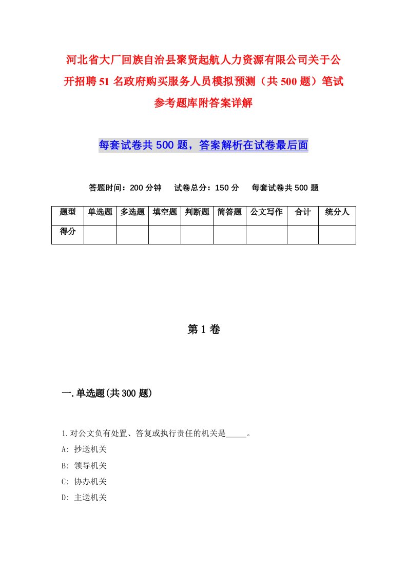 河北省大厂回族自治县聚贤起航人力资源有限公司关于公开招聘51名政府购买服务人员模拟预测共500题笔试参考题库附答案详解