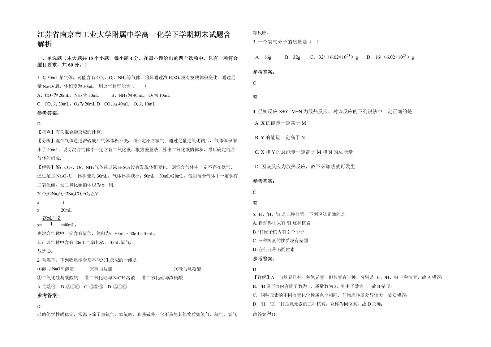 江苏省南京市工业大学附属中学高一化学下学期期末试题含解析