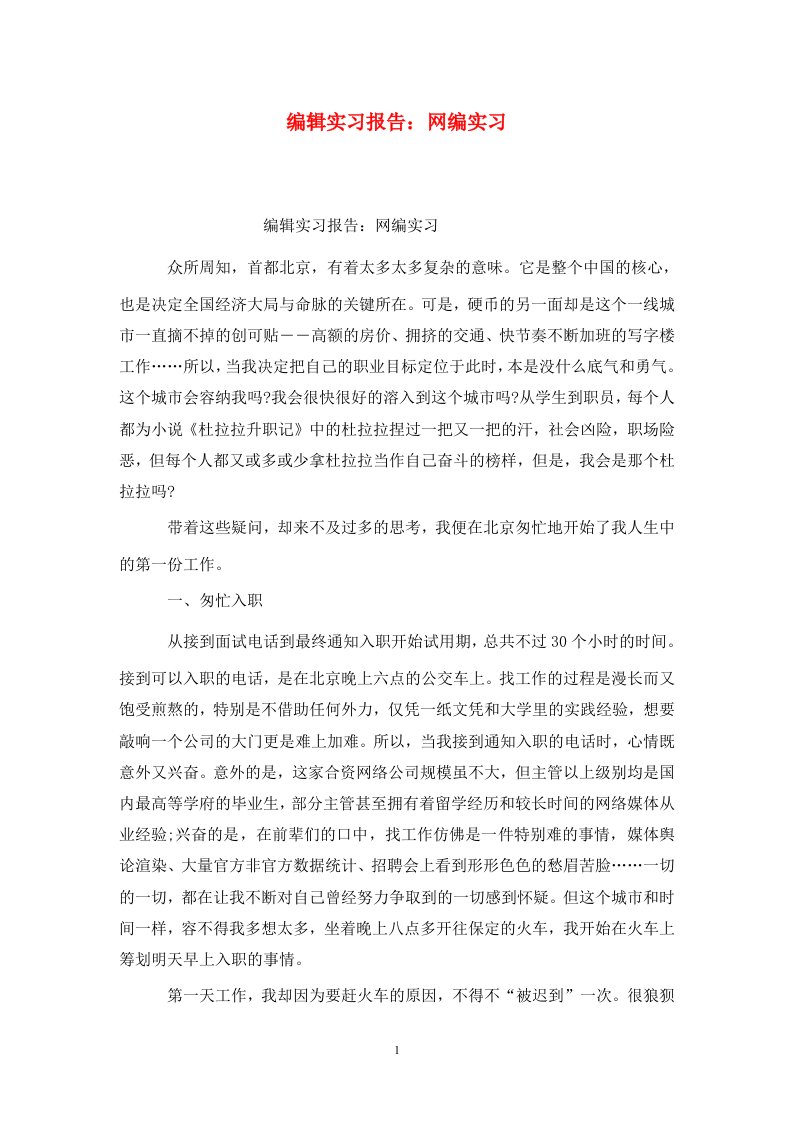 精选编辑实习报告网编实习