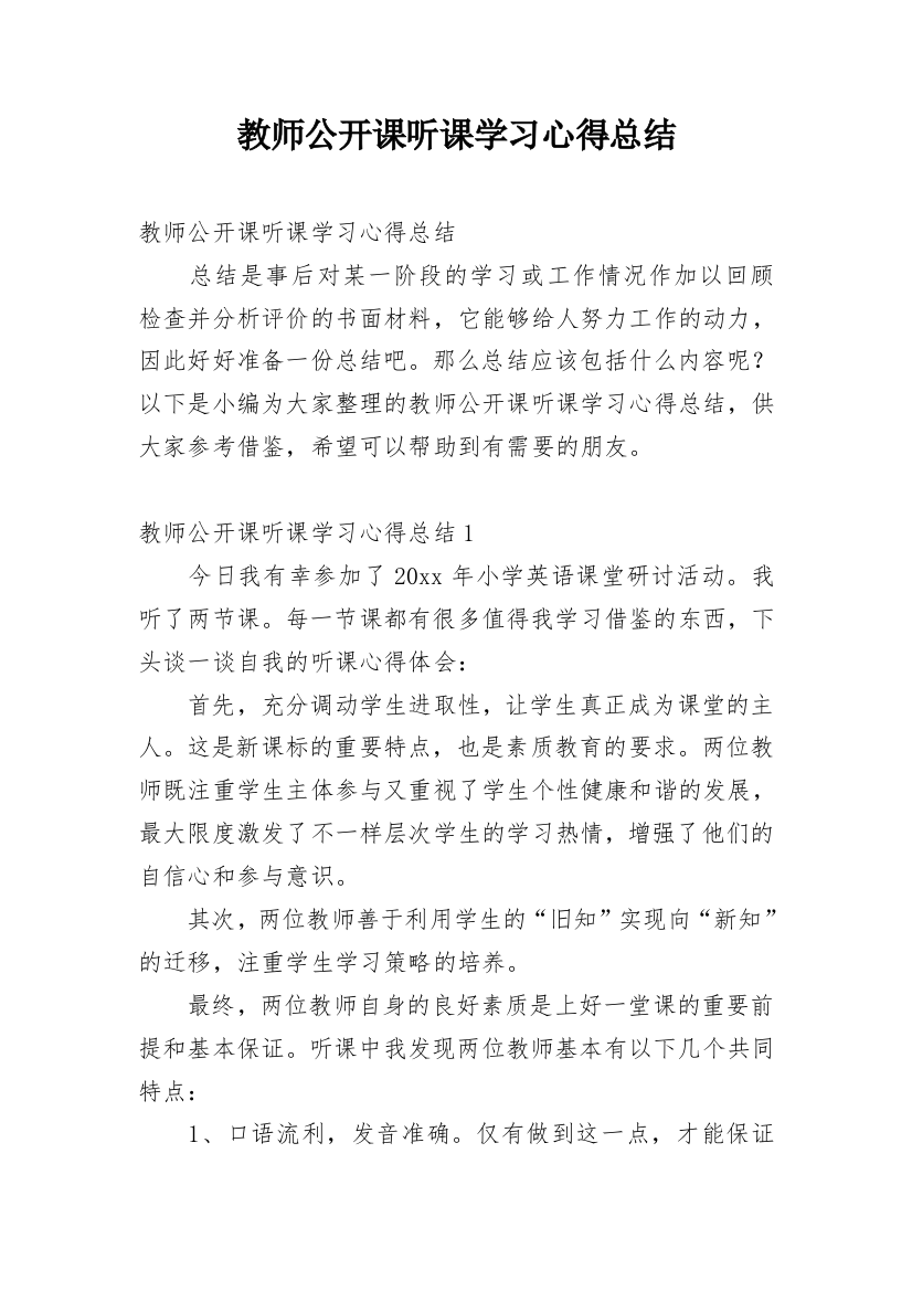 教师公开课听课学习心得总结