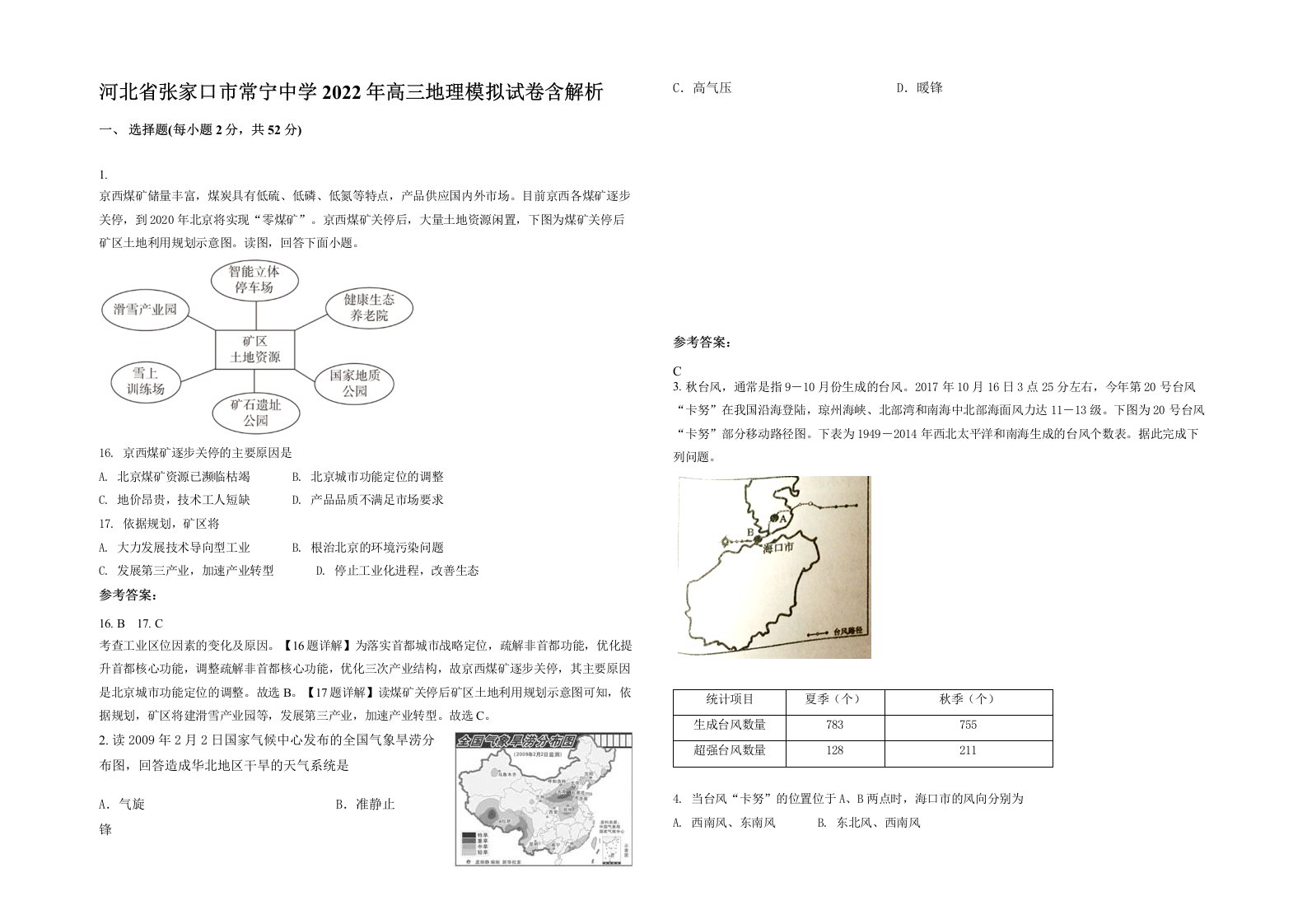 河北省张家口市常宁中学2022年高三地理模拟试卷含解析