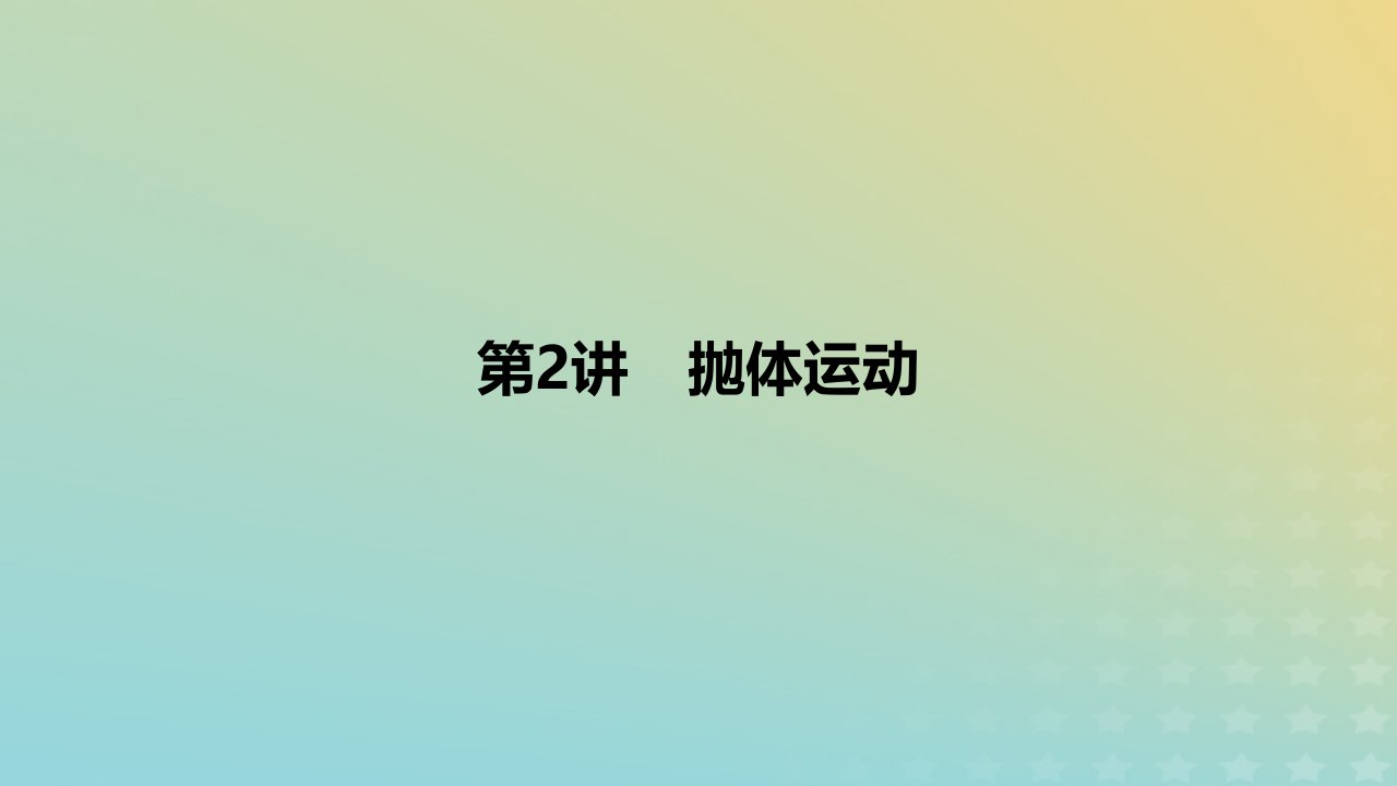 2024版高考物理一轮复习教材基础练第四章曲线运动第2讲抛体运动教学课件