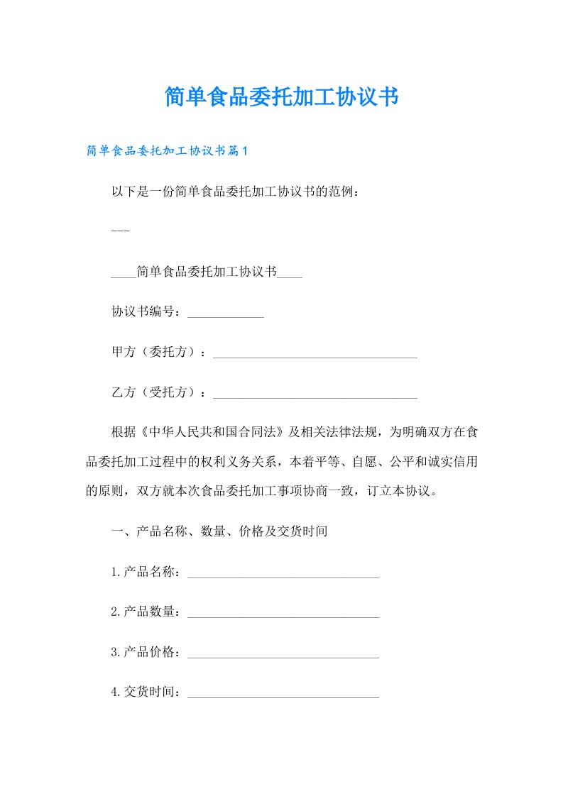 （多篇汇编）简单食品委托加工协议书