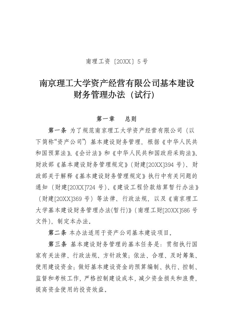 管理制度-南京理工大学资产经营有限公司基本建设财务管理办法试行