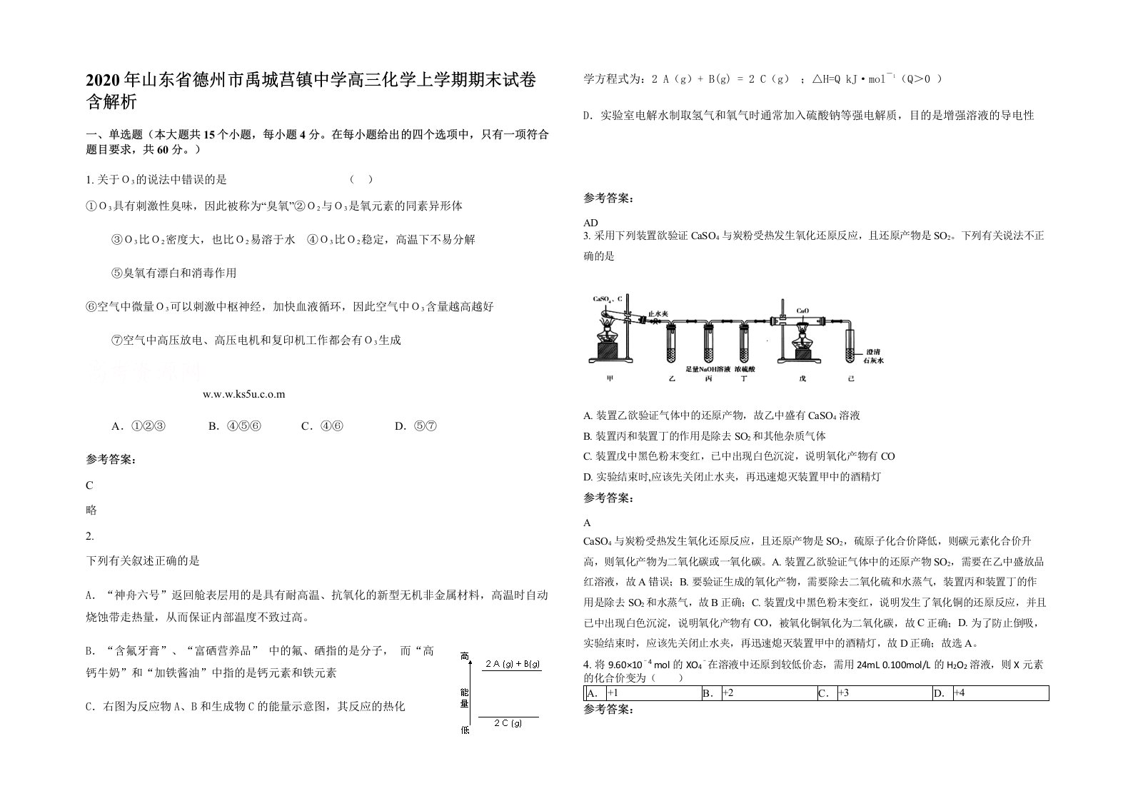 2020年山东省德州市禹城莒镇中学高三化学上学期期末试卷含解析