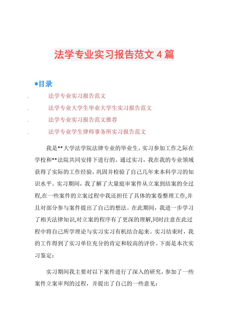 法学专业实习报告范文4篇