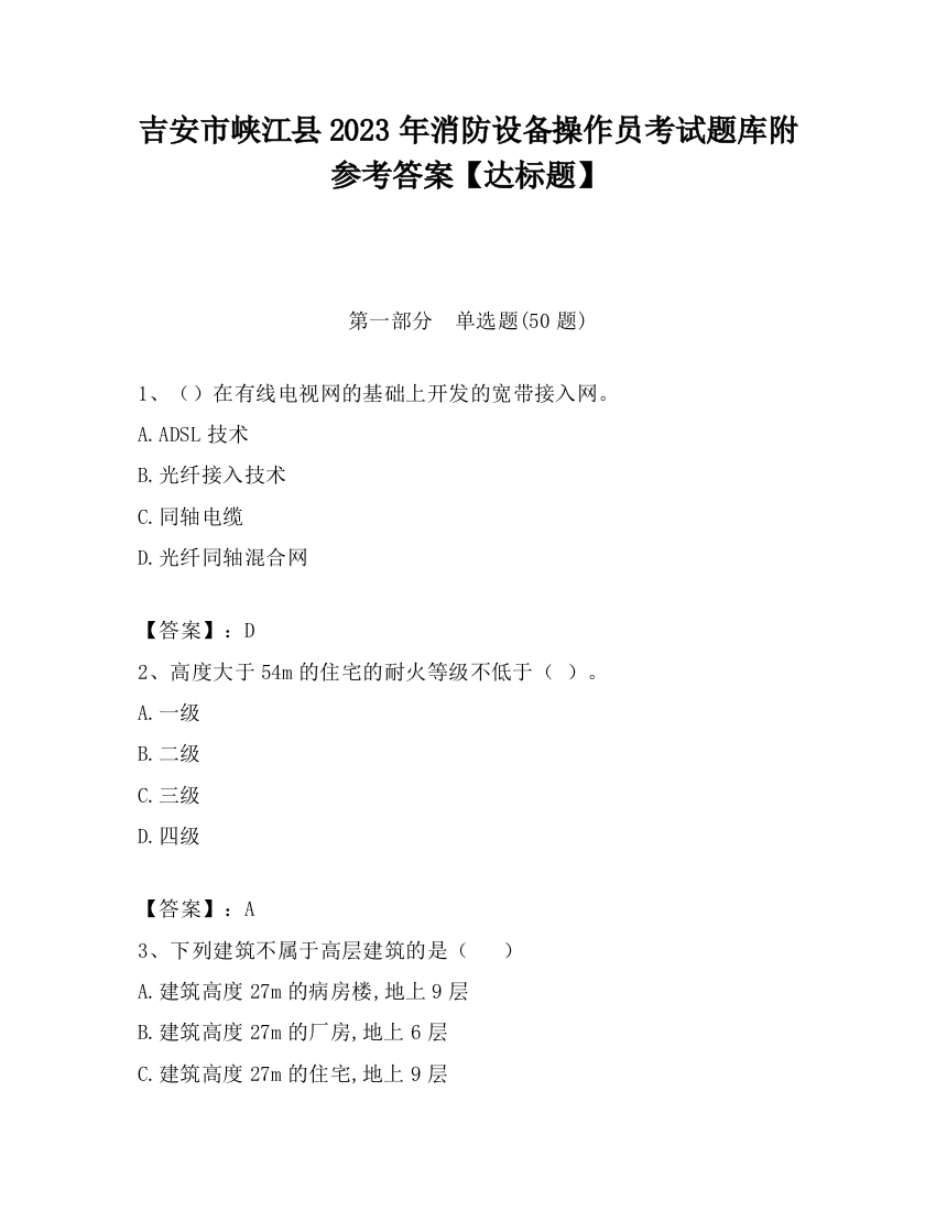 吉安市峡江县2023年消防设备操作员考试题库附参考答案【达标题】