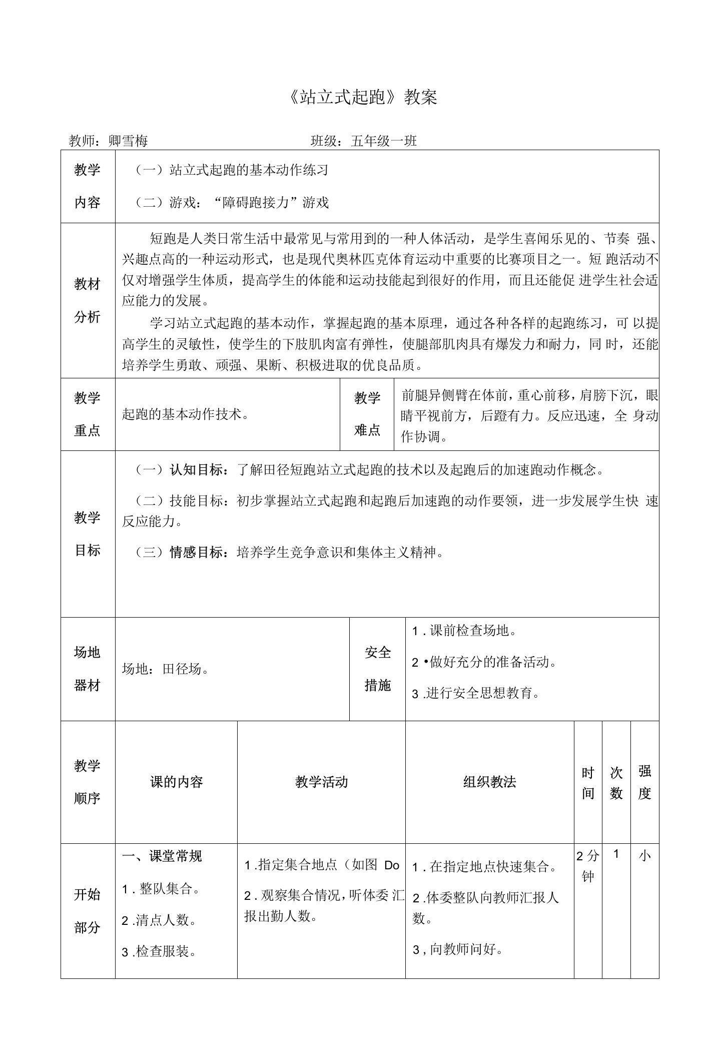 小学体育人教五～六年级第三章田径{《站立式起跑》教案