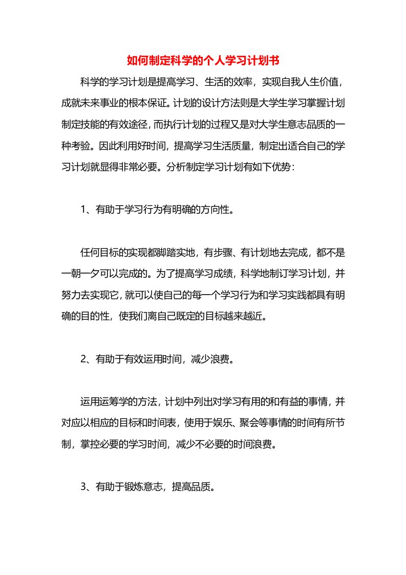 如何制定科学的个人学习计划书