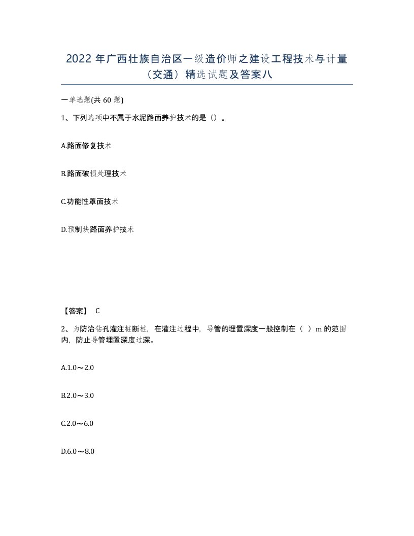 2022年广西壮族自治区一级造价师之建设工程技术与计量交通试题及答案八