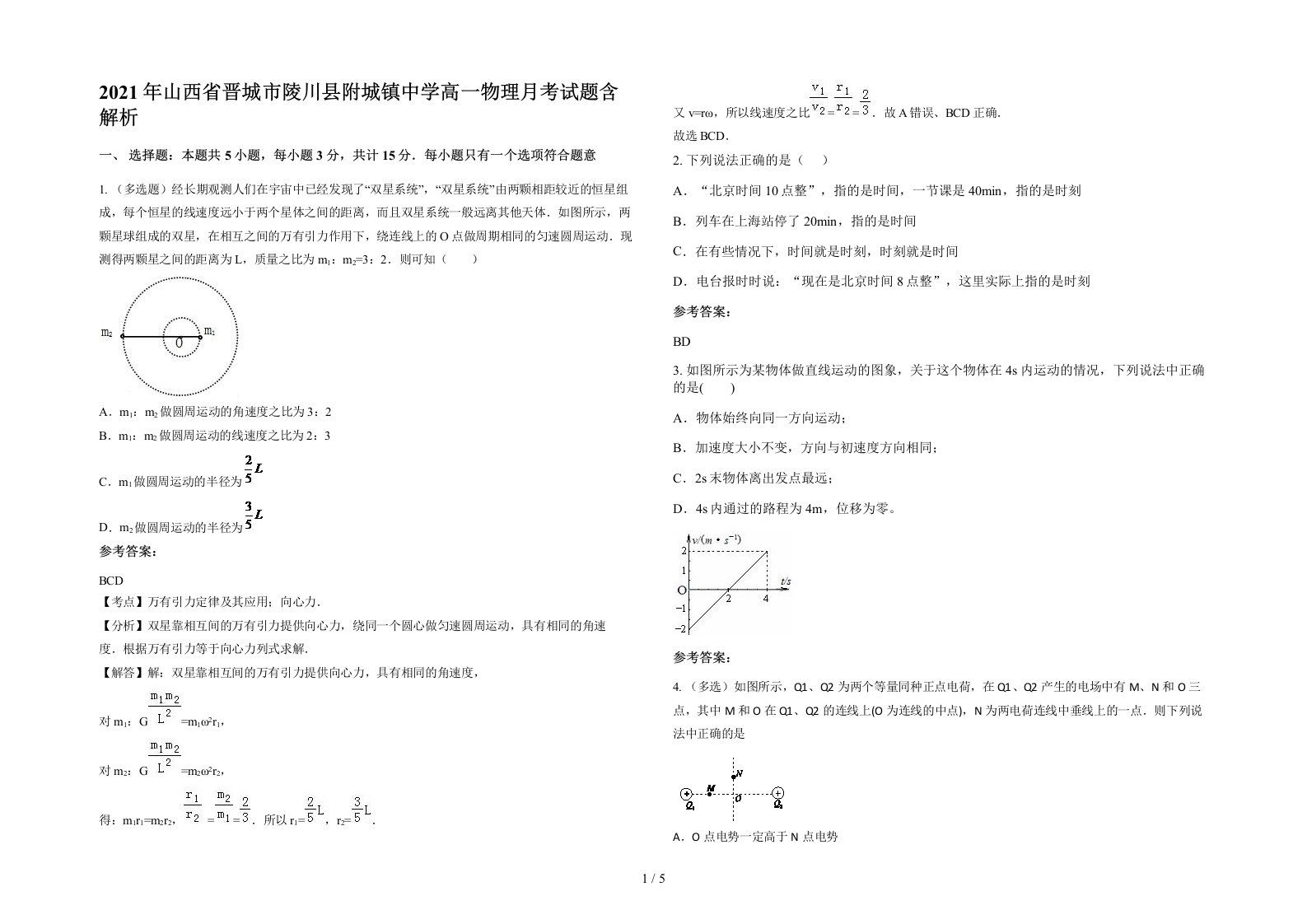 2021年山西省晋城市陵川县附城镇中学高一物理月考试题含解析