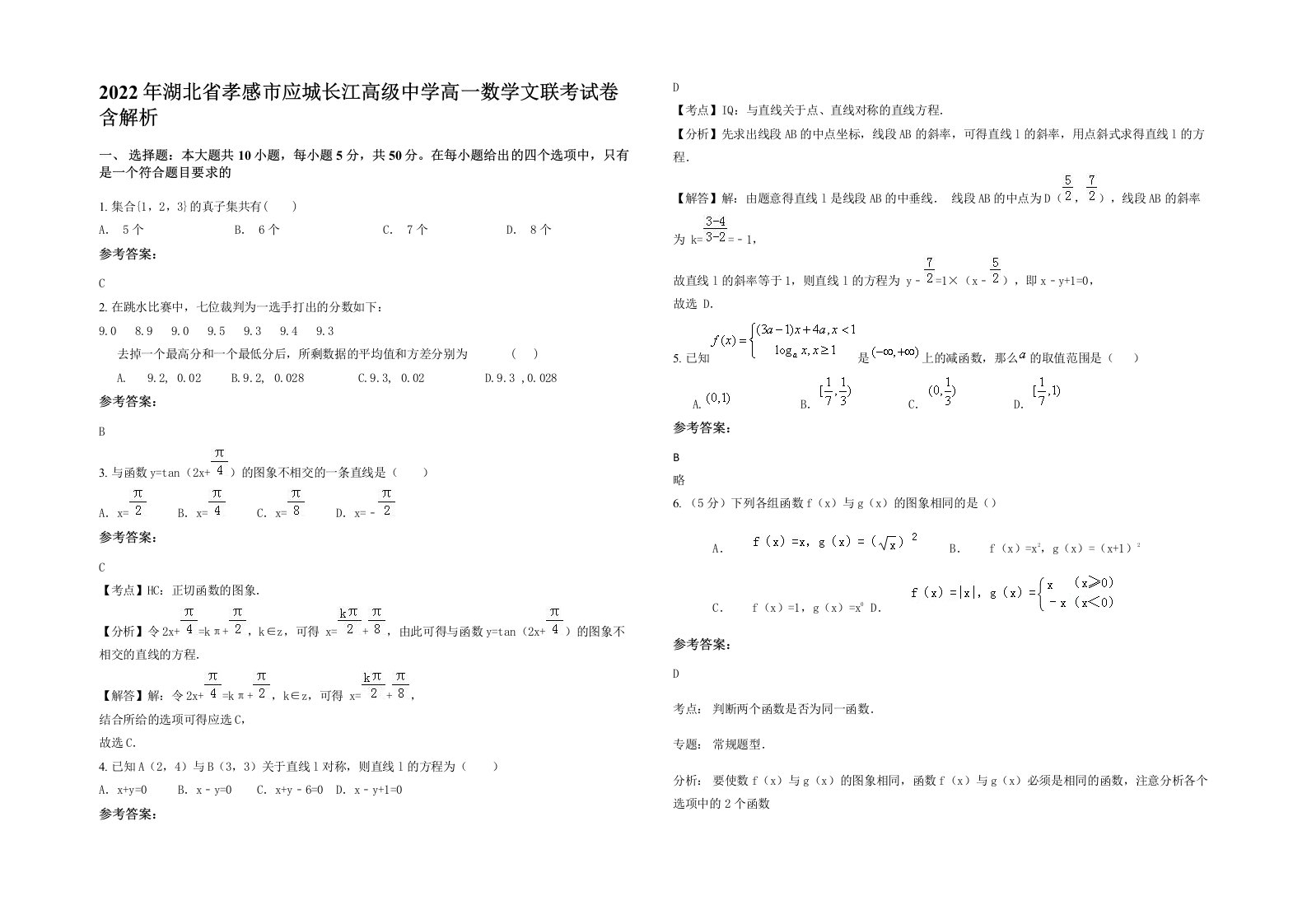 2022年湖北省孝感市应城长江高级中学高一数学文联考试卷含解析