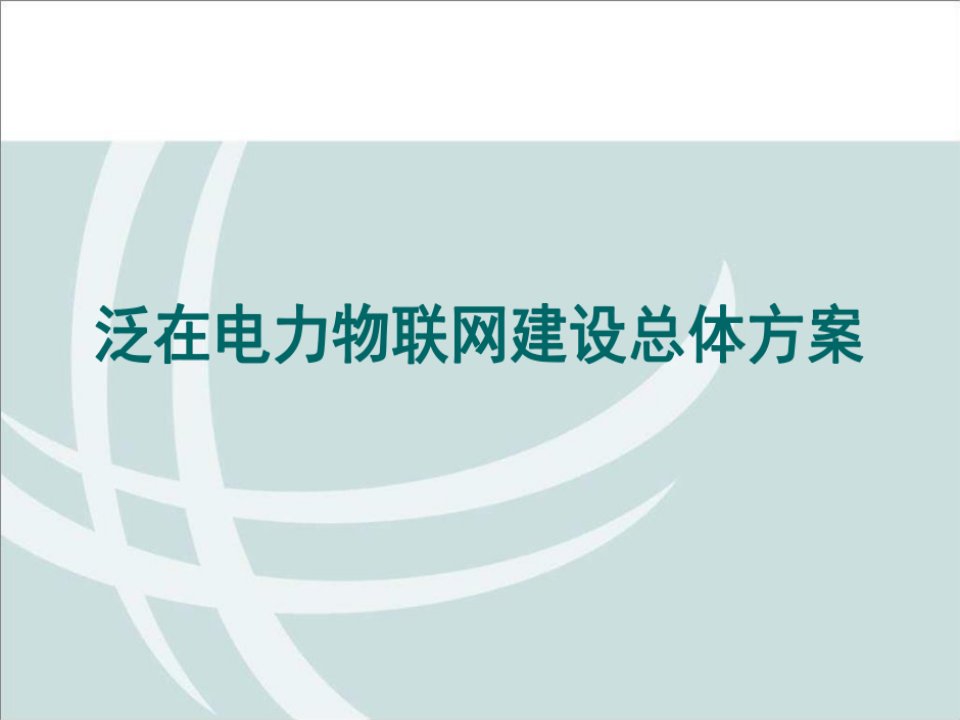 泛在电力物联网建设总体方案