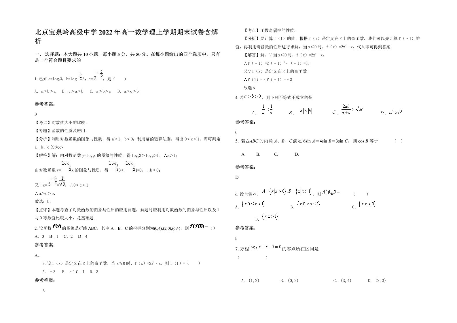 北京宝泉岭高级中学2022年高一数学理上学期期末试卷含解析