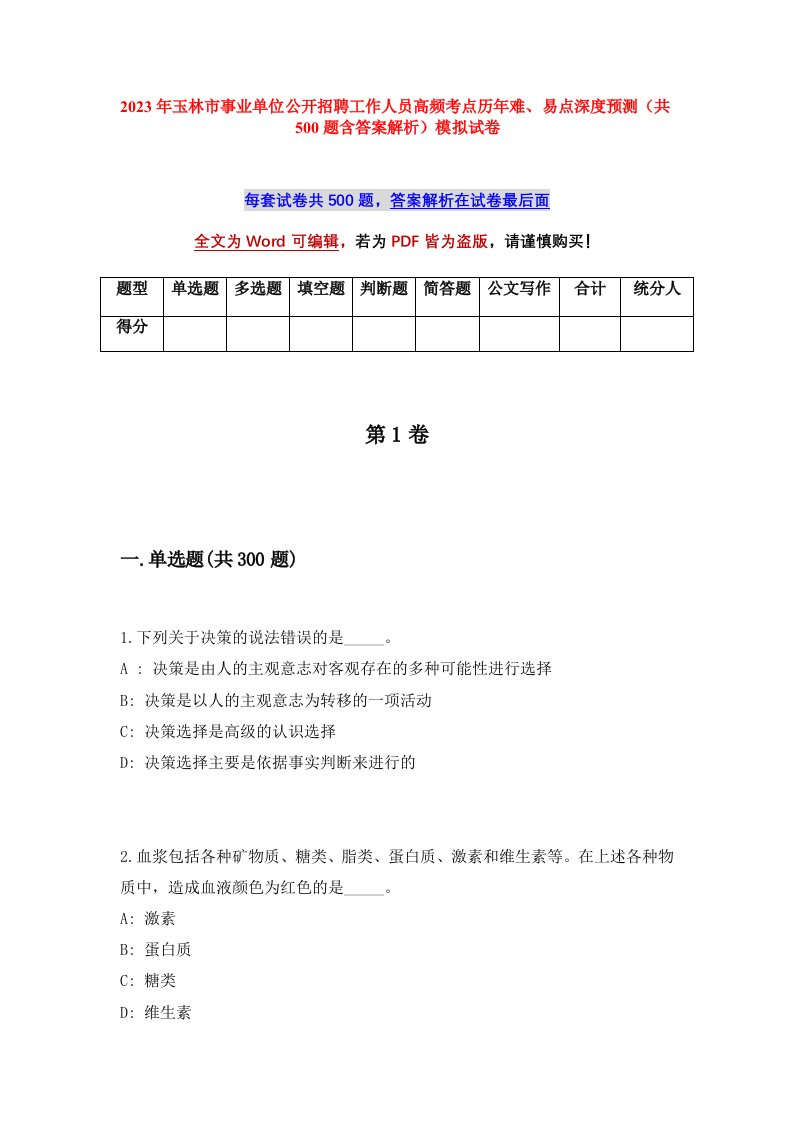 2023年玉林市事业单位公开招聘工作人员高频考点历年难易点深度预测共500题含答案解析模拟试卷