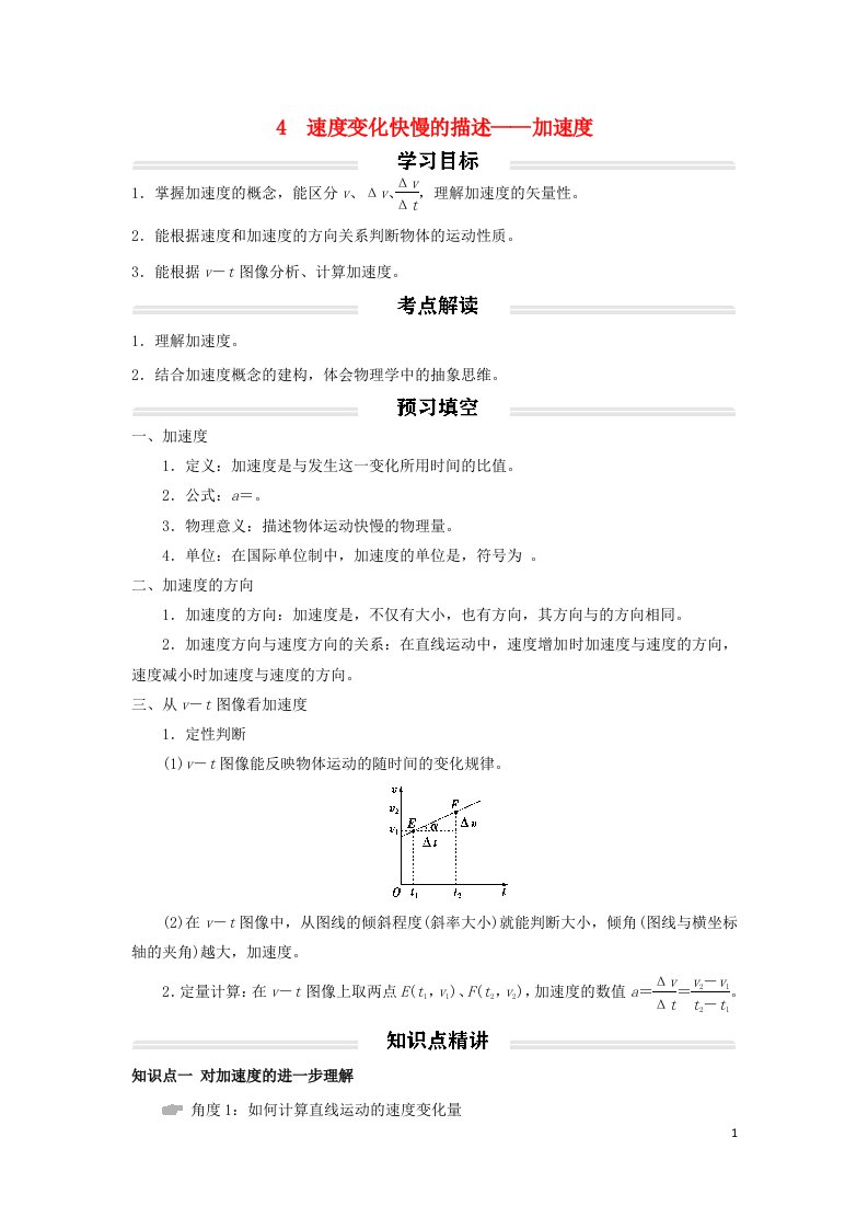 2022年高中物理第一章运动的描述1.4速度变化快慢的描述__加速度讲义无答案新人教版必修第一册