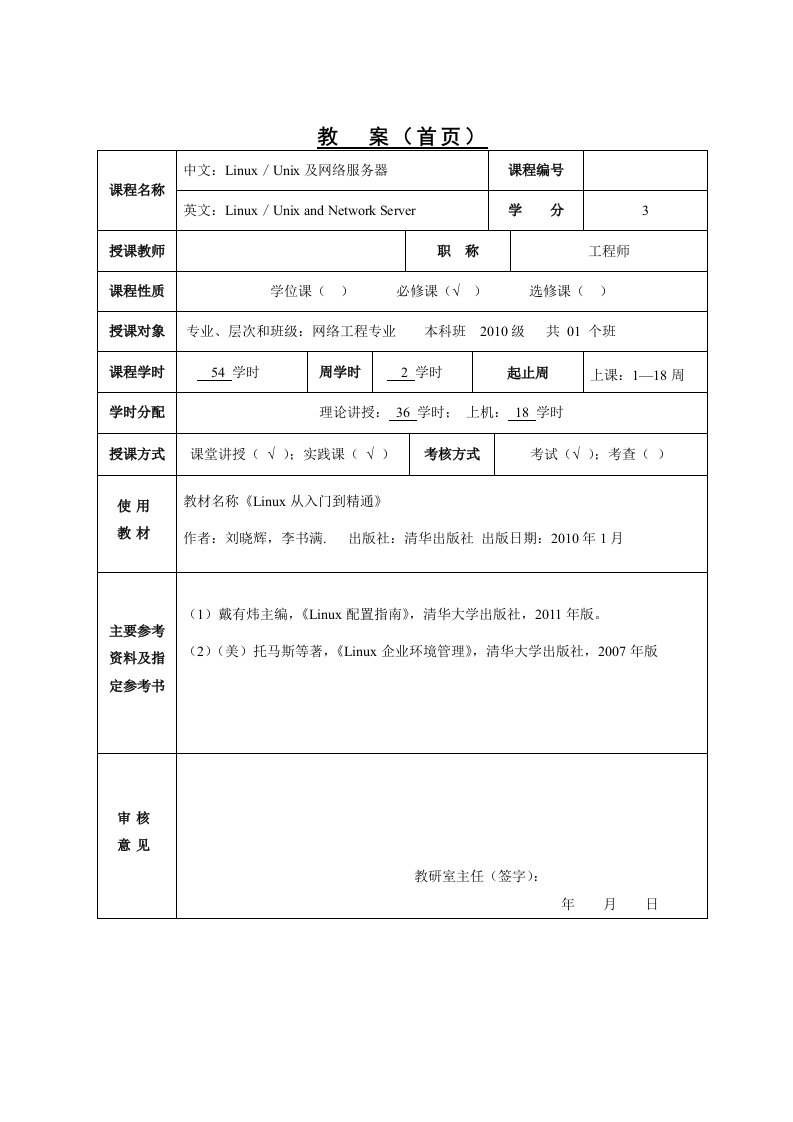 《Linux／Unix及网络服务器》教案