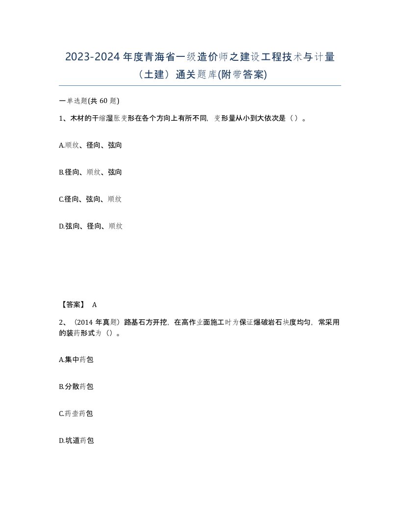 2023-2024年度青海省一级造价师之建设工程技术与计量土建通关题库附带答案