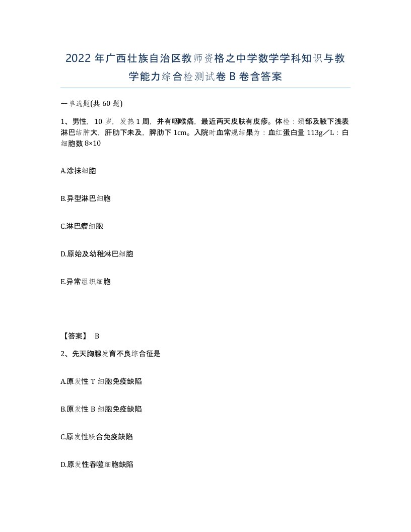 2022年广西壮族自治区教师资格之中学数学学科知识与教学能力综合检测试卷B卷含答案