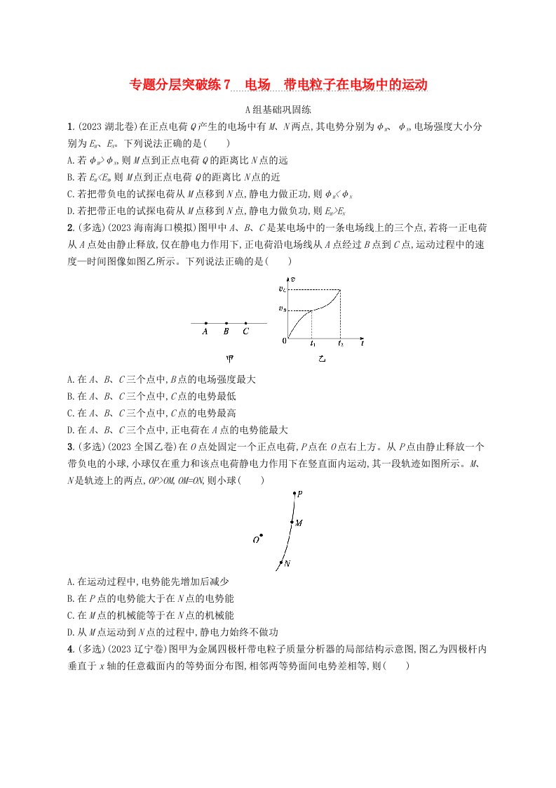 适用于新高考新教材2024版高考物理二轮复习专题分层突破练7电场带电粒子在电场中的运动