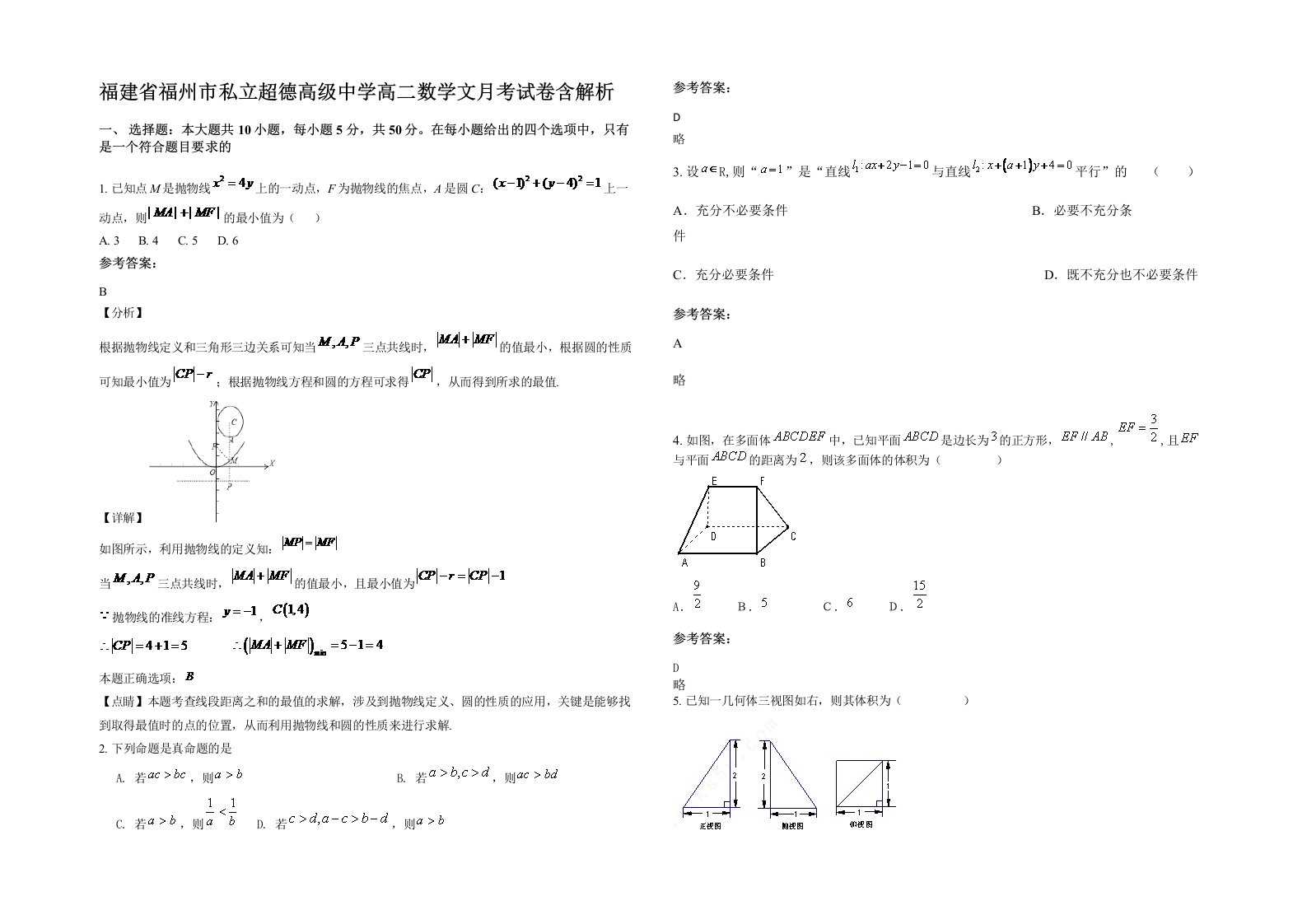 福建省福州市私立超德高级中学高二数学文月考试卷含解析