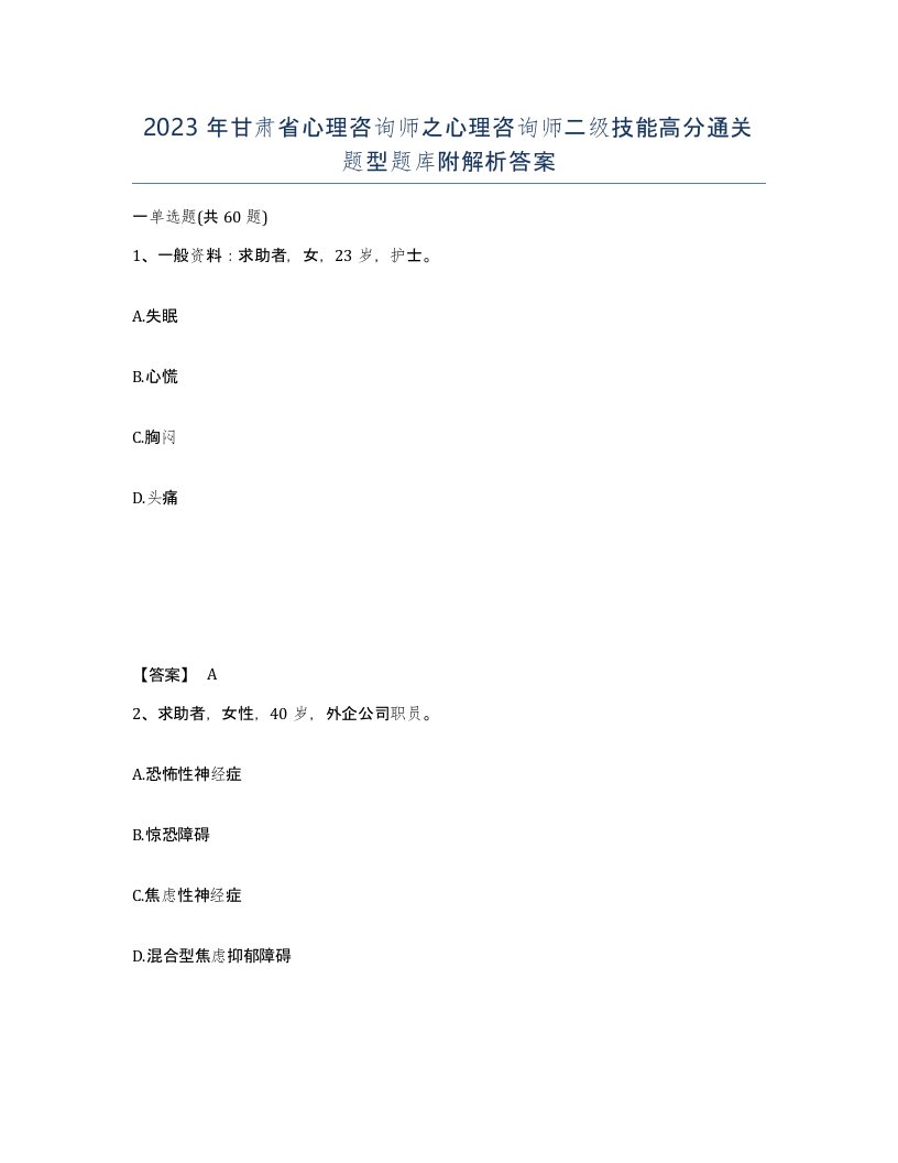 2023年甘肃省心理咨询师之心理咨询师二级技能高分通关题型题库附解析答案