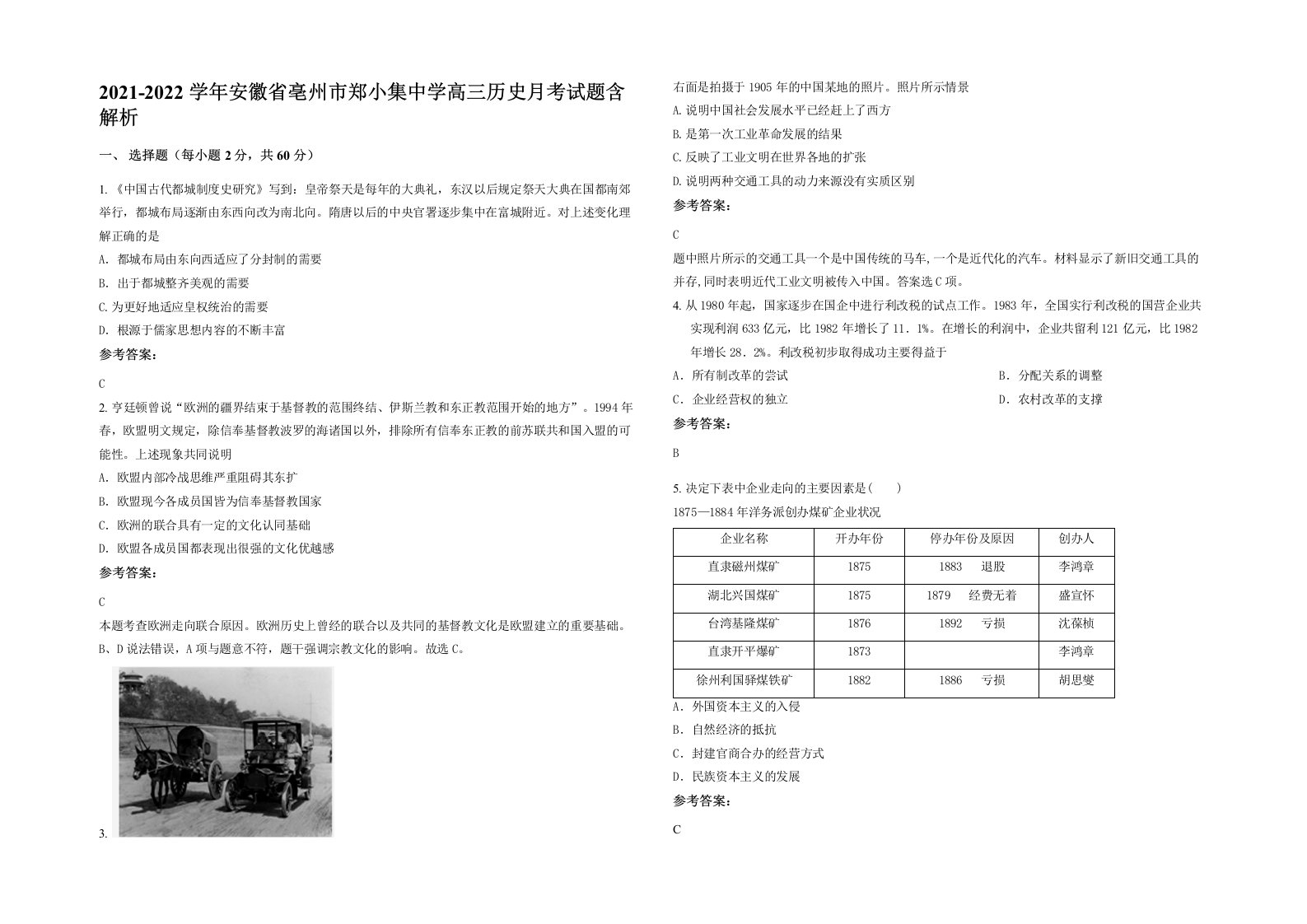 2021-2022学年安徽省亳州市郑小集中学高三历史月考试题含解析