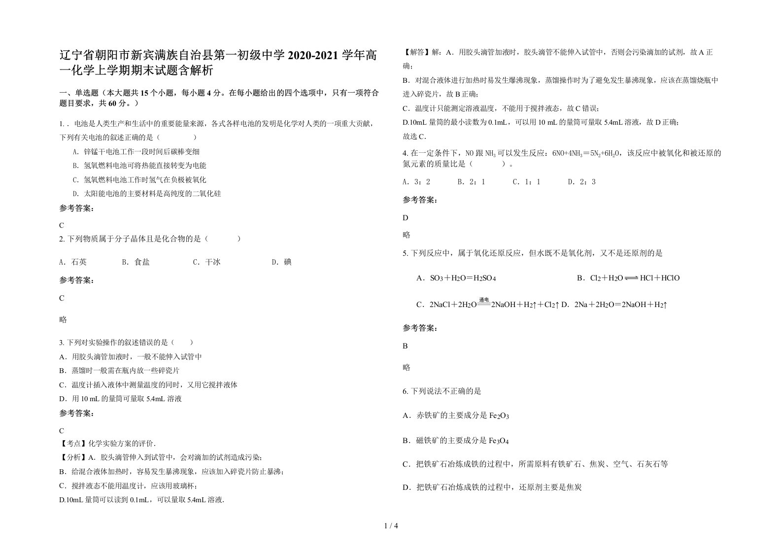 辽宁省朝阳市新宾满族自治县第一初级中学2020-2021学年高一化学上学期期末试题含解析