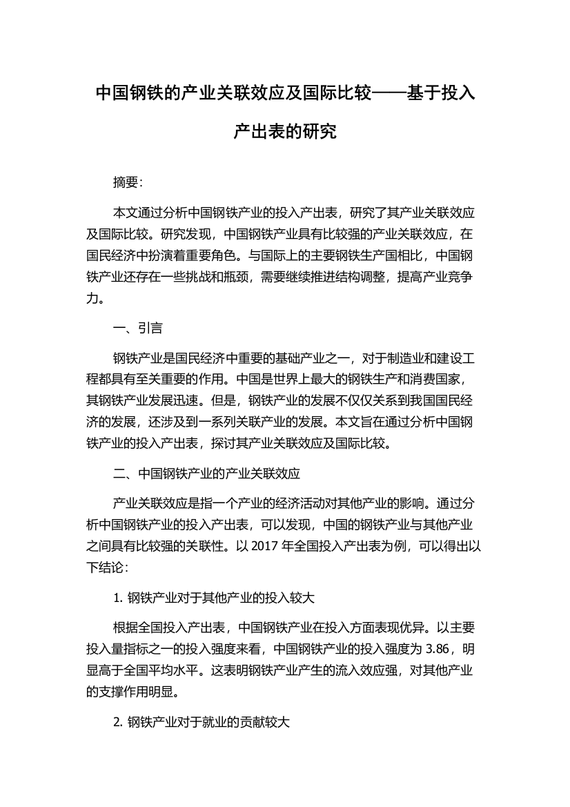 中国钢铁的产业关联效应及国际比较——基于投入产出表的研究