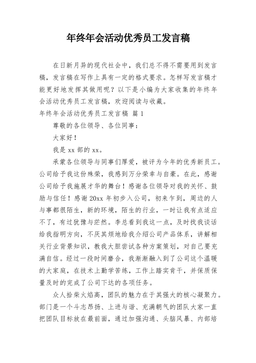 年终年会活动优秀员工发言稿_1