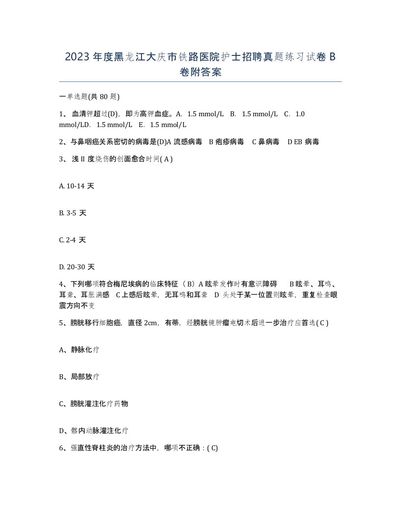 2023年度黑龙江大庆市铁路医院护士招聘真题练习试卷B卷附答案